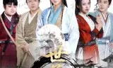 世子无双