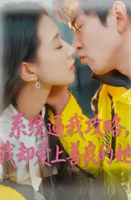 系统逼我攻略,我却爱上善良的她