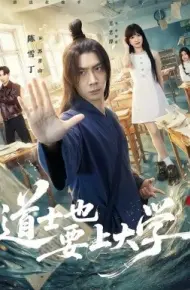 道士也要上大学
