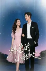 林总的小甜心