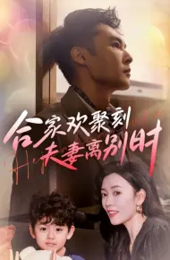 合家欢聚刻夫妻离别时