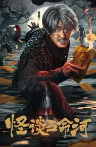 怪谈五命河