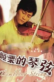 颤栗的琴弦