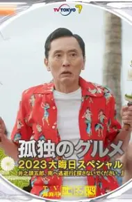 孤独的美食家 2023除夕特别篇