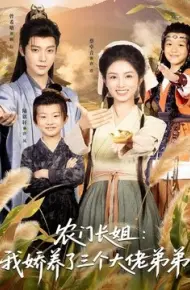 农门长姐:我娇养了三个大佬弟弟