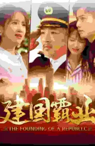 建国霸业