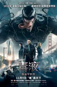 毒液：致命守护者