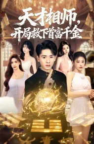 天才相师，开局救下首富千金