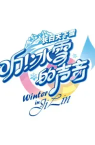 听！冰雪的声音
