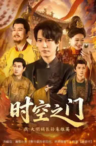 时空之门：我，大明嫡长孙朱雄英