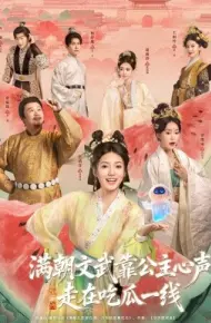 满朝文武靠公主心声走在吃瓜一线