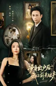 净身出户后，我让前夫破产