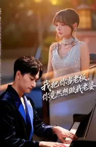 我把你当老板，你竟然想做我老婆