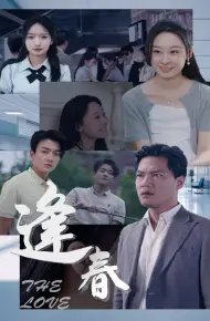 逢春