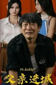 父亲进城