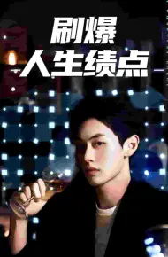 刷爆人生绩点