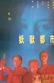 妖兽都市