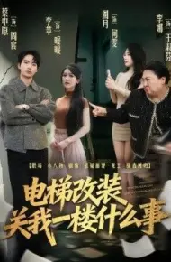 电梯改装关我一楼什么事