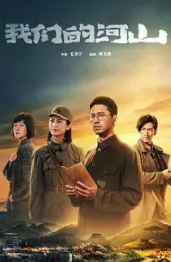 我们的河山