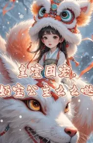 皇室团宠，奶宝公主么么哒