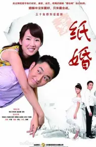 纸婚