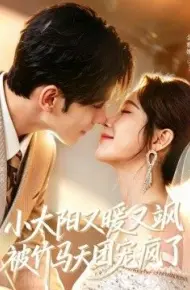 小太阳又暖又飒，被竹马天团宠疯了