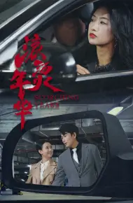 滚烫年华