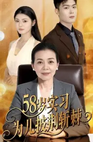 58岁实习为儿披荆斩棘