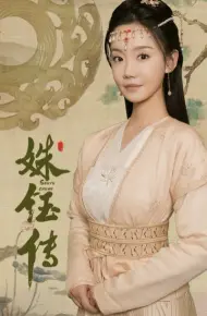 姝钰传