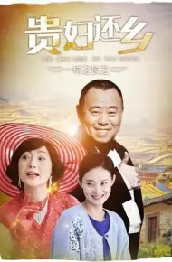 一村之长之贵妇还乡