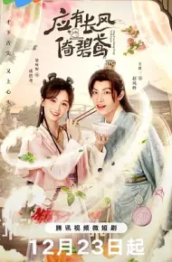 应有长风倚碧鸢