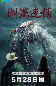 湖海迷情