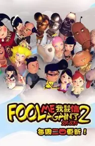 我差点就信了第二季
