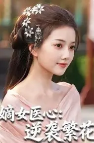 嫡女医心:逆袭繁花