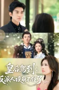 皇后驾到:反派人设崩不住了