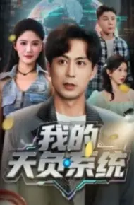 我的天负系统