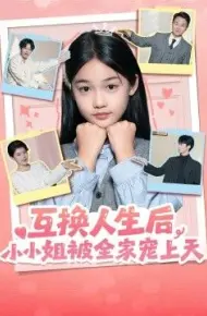 互换人生后，小小姐被全家宠上天