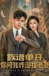 族谱单开,你问我咋没找老婆