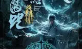 狄仁杰之降魔咒