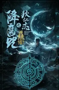 狄仁杰之降魔咒
