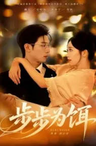 步步为饵