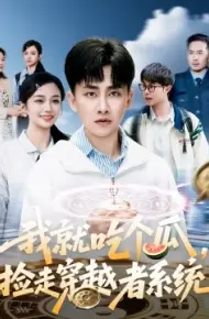 我就吃个瓜，捡走穿越者系统