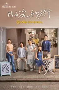 转角浣纱街