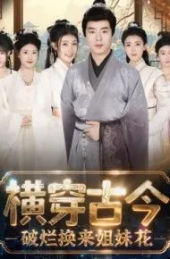 横穿古今:我在古代搞事业 横穿古今:破烂换来姐妹花