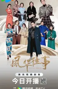 风华往事