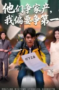 他们争家产，我偏要争第一