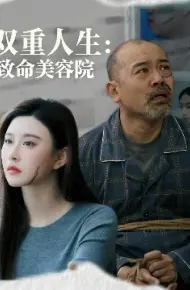 双重人生：致命美容院