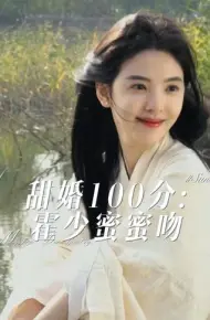 甜婚100分霍少蜜蜜吻