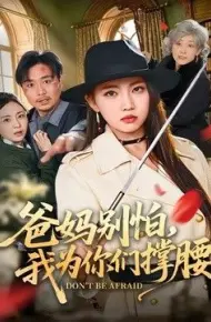 爸妈别怕，我为你们撑腰