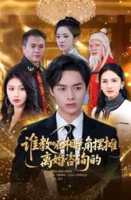 谁教他在相亲角摆摊离婚咨询的